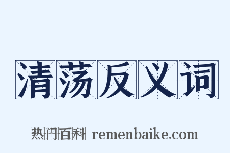 清荡反义词是什么意思的图片